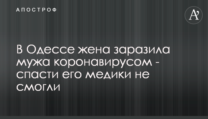 В Одесі дружина заразила чоловіка коронавірусом - врятувати його медики не змогли