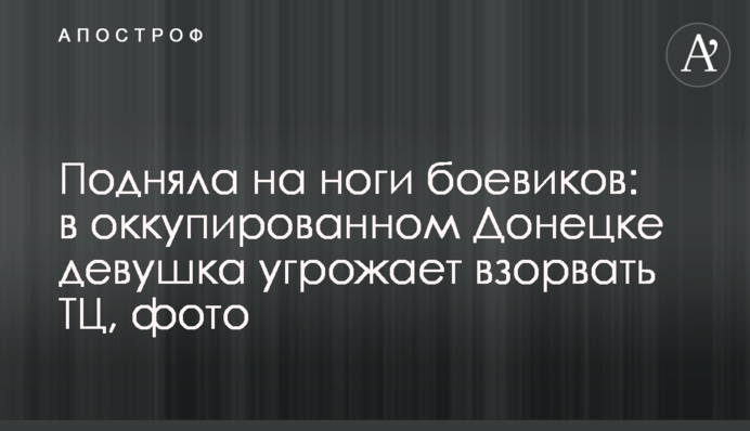 Підняла на ноги бойовиків: в окупованому Донецьку дівчина погрожує підірвати ТЦ, фото