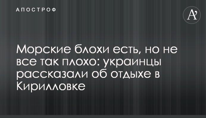 Морські блохи є, але не все так погано: українці розповіли про відпочинок в Кирилівці