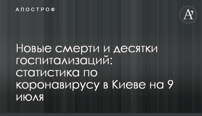 Нові смерті і десятки госпіталізацій: статистика по коронавірусу в Києві на 9 липня