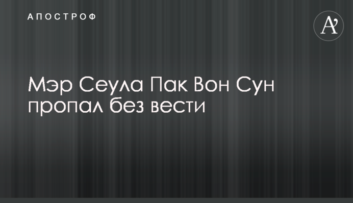 Мэр Сеула Пак Вон Сун пропал без вести