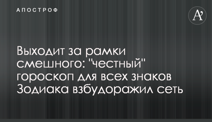 Выходит за рамки смешного: 