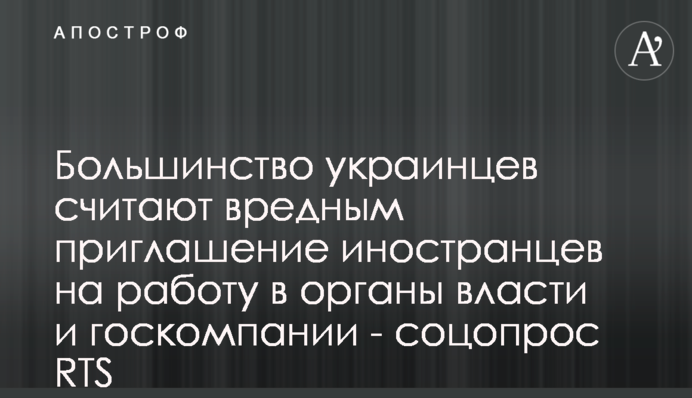 Більшість українців вважають шкідливим запрошення іноземців на роботу в органи влади і держкомпанії - соцопитування RTS