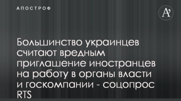 Більшість українців вважають шкідливим запрошення іноземців на роботу в органи влади і держкомпанії - соцопитування RTS