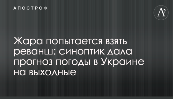 Жара попытается взять реванш: синоптик дала прогноз погоды в Украине на выходные