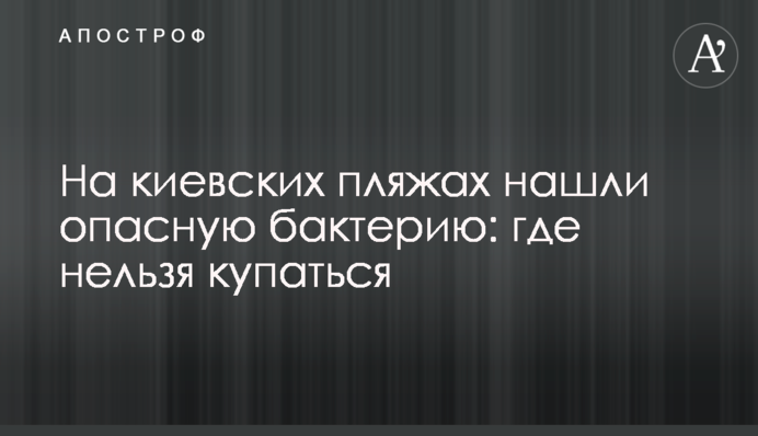 На київських пляжах знайшли небезпечну бактерію: де не можна купатися