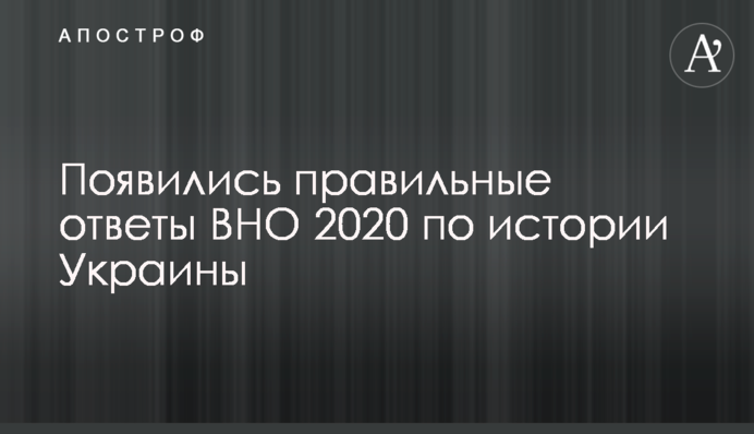 Появились правильные ответы ВНО 2020 по истории Украины