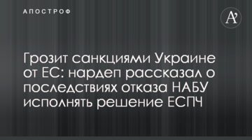 Грозит санкциями Украине от ЕС: нардеп рассказал о последствиях отказа НАБУ исполнять решение ЕСПЧ