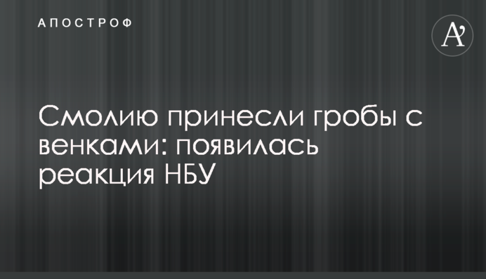 Смолію принесли труни з вінками: з'явилася реакція НБУ