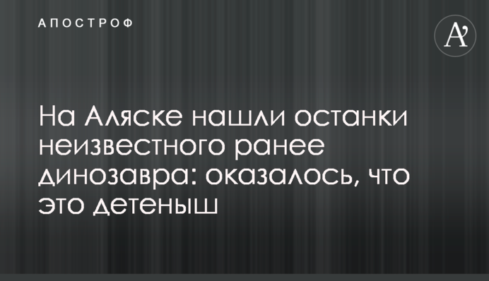 На Алясці знайшли останки невідомого раніше динозавра: виявилося, що це дитинча