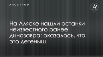 На Алясці знайшли останки невідомого раніше динозавра: виявилося, що це дитинча