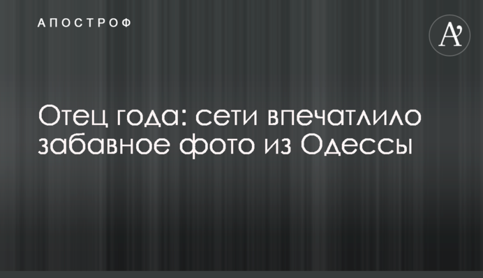 Отец года: сети впечатлило забавное фото из Одессы