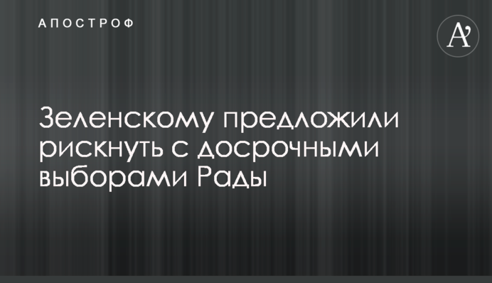 Зеленському запропонували ризикнути з достроковими виборами Ради