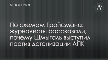 По схемам Гройсмана: журналисты рассказали, почему Шмыгаль выступил против детенизации АПК