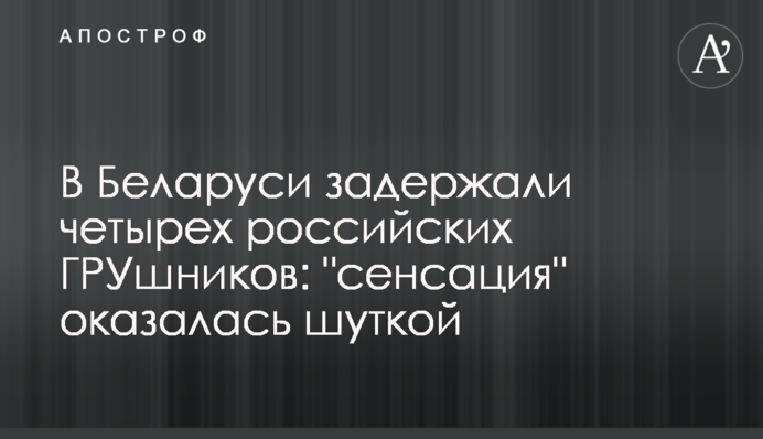 В Беларуси задержали четырех российских ГРУшников: 
