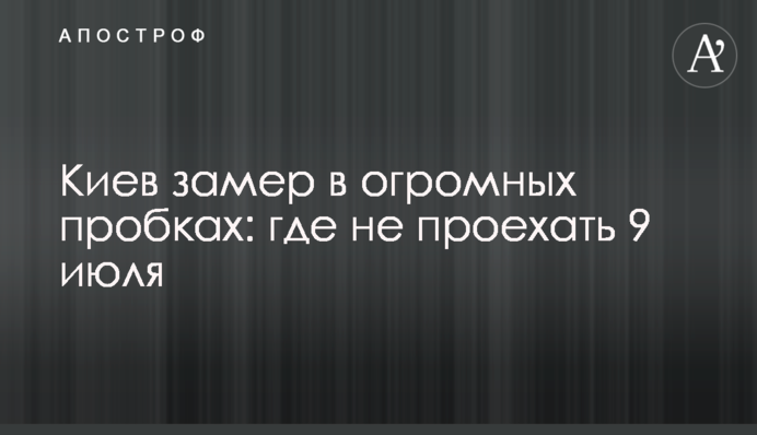 Київ завмер у величезних пробках: де не проїхати 9 липня