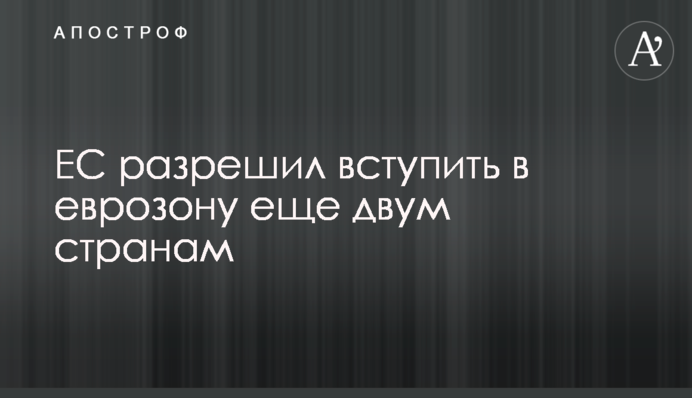 ЕС разрешил вступить в еврозону еще двум странам