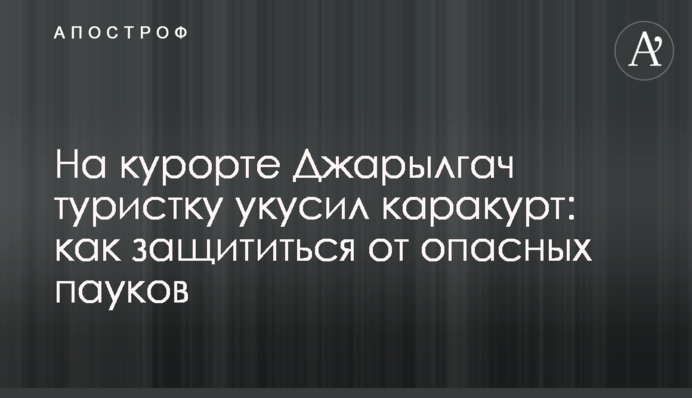 На курорте Джарылгач туристку укусил каракурт: как защититься от опасных пауков