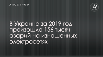 В Украине за 2019 год произошло 156 тысяч аварий на изношенных электросетях