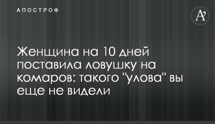 Женщина на 10 дней поставила ловушку на комаров: такого 