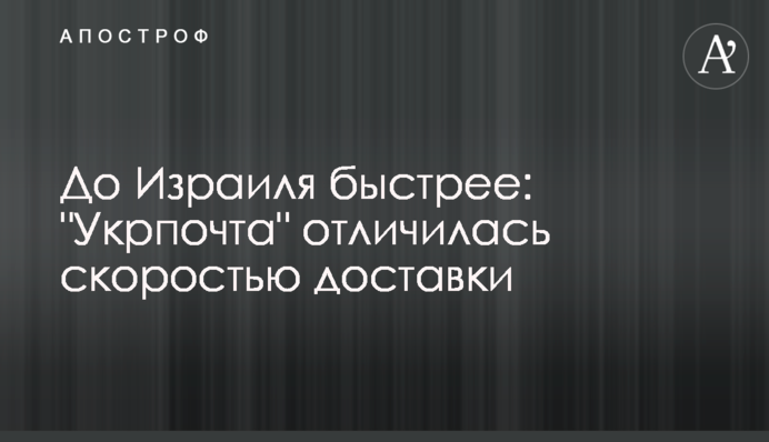 До Израиля быстрее: 