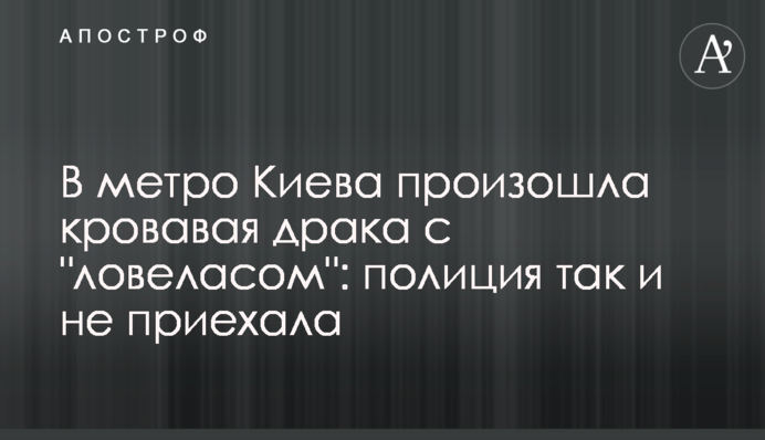 В метро Киева произошла кровавая драка с 