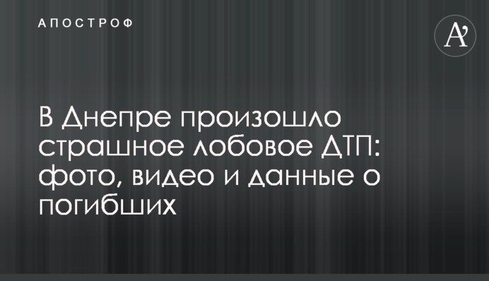 В Днепре произошло страшное лобовое ДТП: фото, видео и данные о погибших