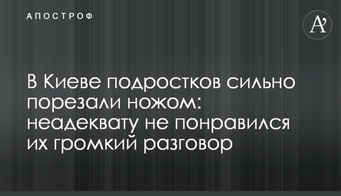 У Києві підлітків сильно порізали ножем: неадеквату не сподобалася їх гучна розмова