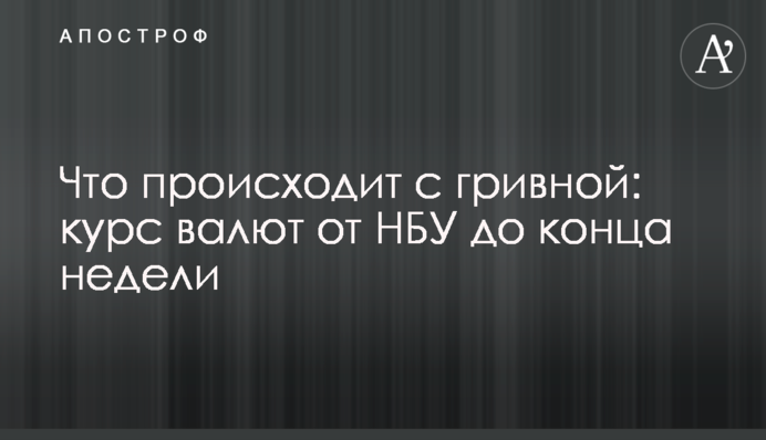 Що відбувається з гривнею: курс валют від НБУ до кінця тижня