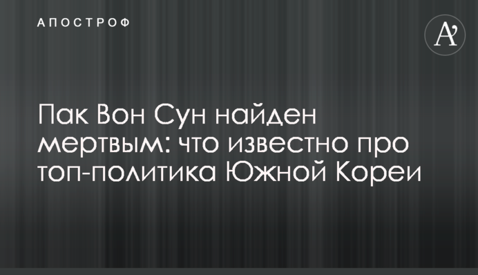 Пак Вон Сун найден мертвым: что известно про топ-политика Южной Кореи