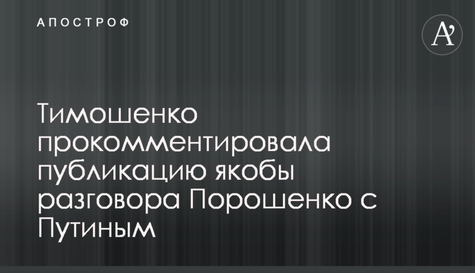 Тимошенко прокомментировала публикацию якобы разговора Порошенко с Путиным