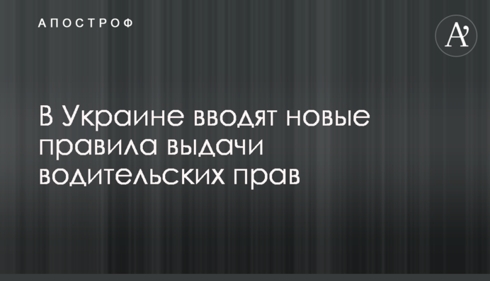В Украине вводят новые правила выдачи водительских прав