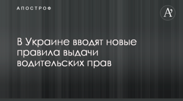 В Украине вводят новые правила выдачи водительских прав
