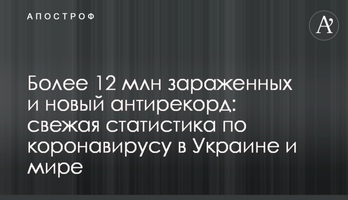 Більше 12 млн заражених і новий антирекорд: свіжа статистика по коронавірусу в Україні та світі