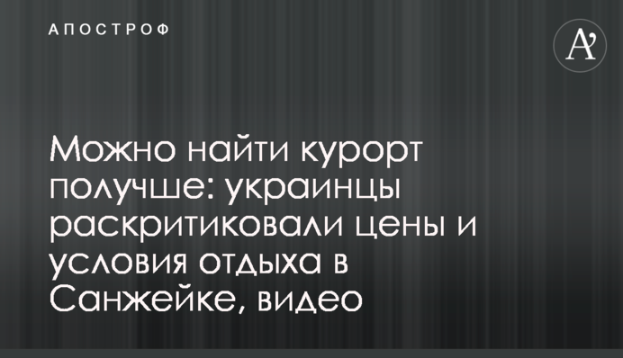 Можно найти курорт получше: украинцы раскритиковали цены и условия отдыха в Санжейке, видео
