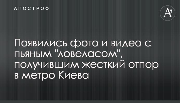 З'явилися фото і відео з п'яним 
