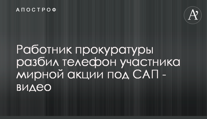 Работник прокуратуры разбил телефон участника мирной акции под САП - видео