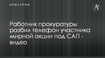 Работник прокуратуры разбил телефон участника мирной акции под САП - видео