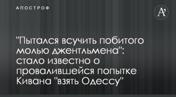 ​"Пытался всучить побитого молью джентльмена": стало известно о провалившейся попытке Кивана "взять Одессу"