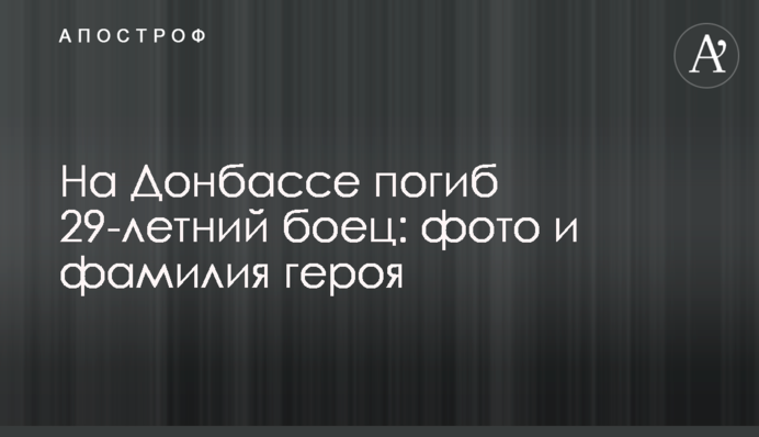 На Донбассе погиб 29-летний боец: фото и фамилия героя