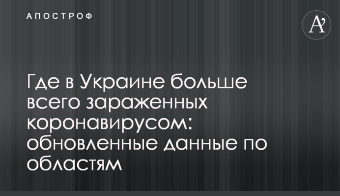 Где в Украине больше всего зараженных коронавирусом: обновленные данные по областям
