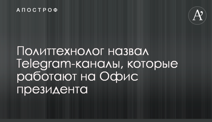 Політтехнолог назвав Telegram-канали, які працюють на Офіс президента