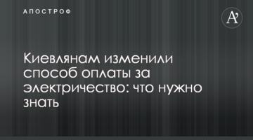 Киевлянам изменили способ оплаты за электричество: что нужно знать