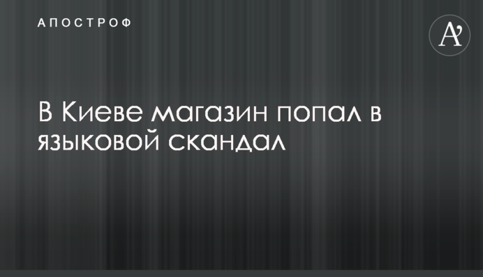 В Киеве магазин попал в языковой скандал
