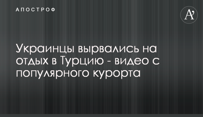 Українці вирвалися на відпочинок до Туреччини - відео з популярного курорту