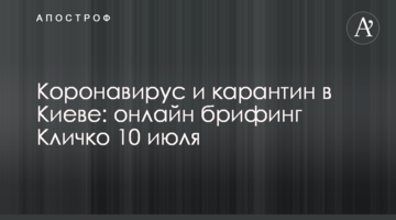 Коронавирус и карантин в Киеве: онлайн брифинг Кличко 10 июля