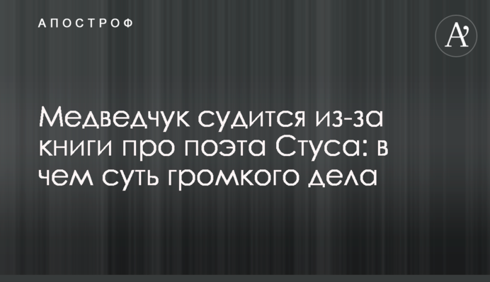Медведчук судится из-за книги про поэта Стуса: в чем суть громкого дела