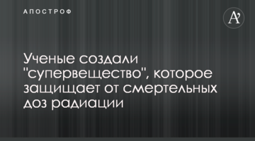Вчені створили "суперречовину", яка захищає від смертельних доз радіації - фото
