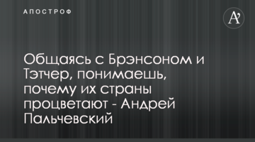 Спілкуючись з Бренсоном і Тетчер, розумієш, чому їх країни процвітають - Андрій Пальчевський