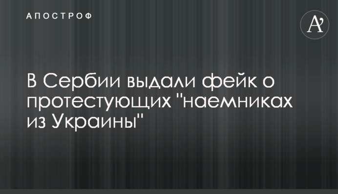 В Сербии выдали фейк о протестующих 